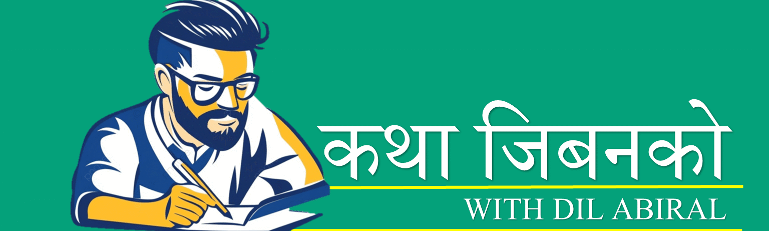 कथा जिबनको