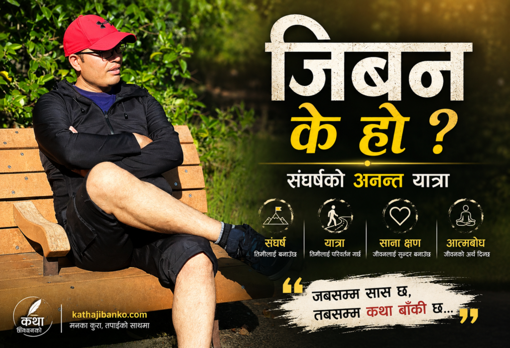 यो प्रश्न सुन्दा सामान्य लाग्छ, तर जब मानिस एक्लै बस्छ, राति निद्रा नलागेर छततिर हेर्छ, अनि भित्र कतैबाट यही प्रश्न उठ्छ, तब यसको उत्तर सजिलो हुँदैन। जीवन केवल जन्म र मृत्युबीचको समय होइन। जीवन त त्यो भोगाइ हो, जहाँ मानिस हाँस्छ, रुन्छ, लड्छ, उठ्छ, माया गर्छ, चोट खान्छ, अनि फेरि पनि अघि बढ्छ।