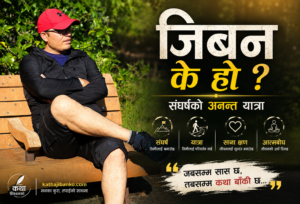 यो प्रश्न सुन्दा सामान्य लाग्छ, तर जब मानिस एक्लै बस्छ, राति निद्रा नलागेर छततिर हेर्छ, अनि भित्र कतैबाट यही प्रश्न उठ्छ, तब यसको उत्तर सजिलो हुँदैन। जीवन केवल जन्म र मृत्युबीचको समय होइन। जीवन त त्यो भोगाइ हो, जहाँ मानिस हाँस्छ, रुन्छ, लड्छ, उठ्छ, माया गर्छ, चोट खान्छ, अनि फेरि पनि अघि बढ्छ।