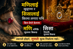 मणि र सिसाको तुलना गर्दै मानिसको वास्तविक मूल्य र चरित्रबारे जीवन दर्शन प्रस्तुत गरिएको प्रतीकात्मक चित्र।